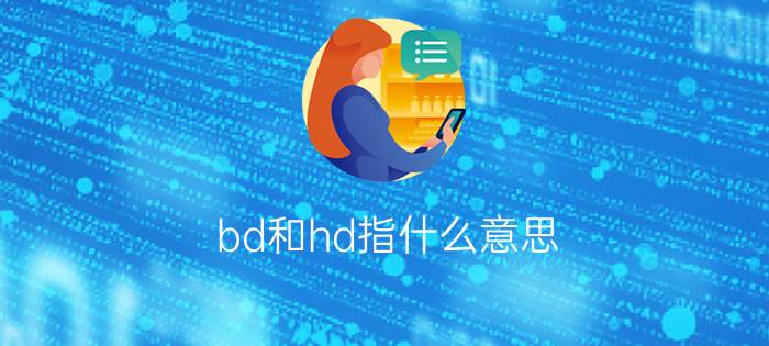 bd和hd指什么意思