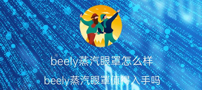 beely蒸汽眼罩怎么样？beely蒸汽眼罩值得入手吗