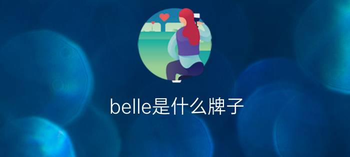 belle是什么牌子