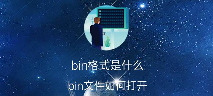 bin格式是什么？bin文件如何打开？