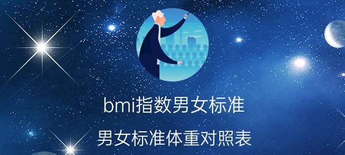 bmi指数男女标准(男女标准体重对照表)