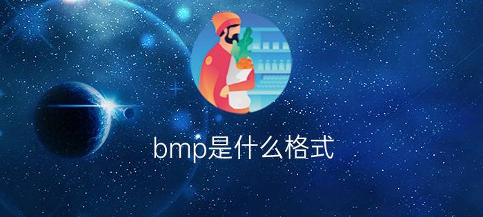 bmp是什么格式