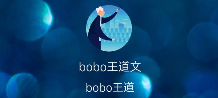 bobo王道文（bobo王道）