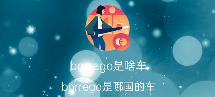 borrego是啥车（borrego是哪国的车）