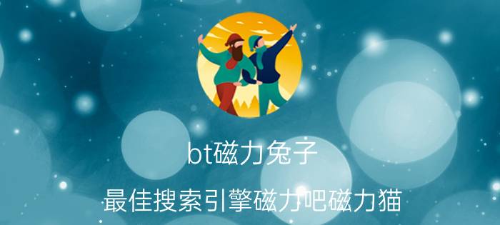 bt磁力兔子（最佳搜索引擎磁力吧磁力猫）