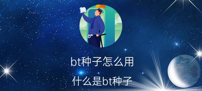 bt种子怎么用？什么是bt种子？