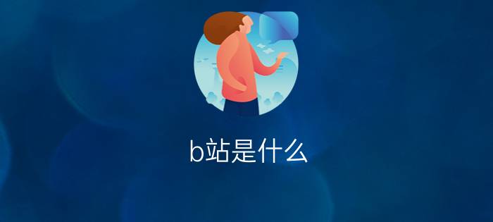 b站是什么