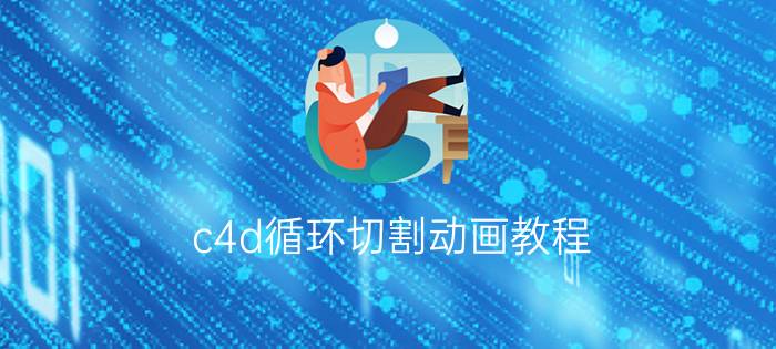 c4d循环切割动画教程