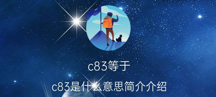 c83等于（c83是什么意思简介介绍）