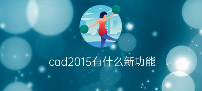 cad2015有什么新功能