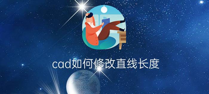 cad如何修改直线长度