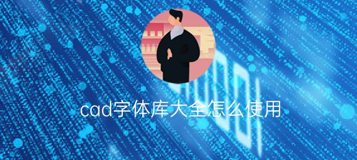 cad字体库大全怎么使用?cad字体库大全使用方法