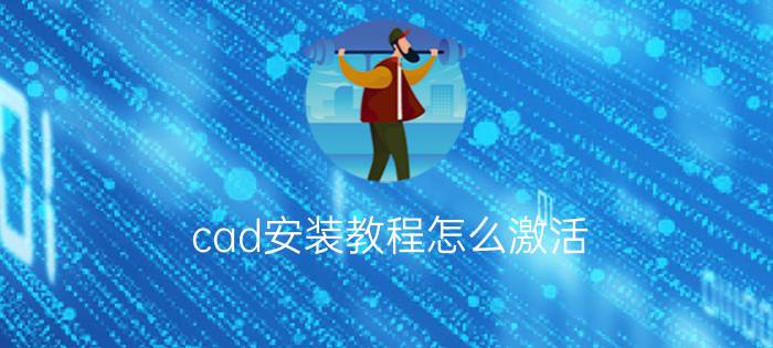 cad安装教程怎么激活