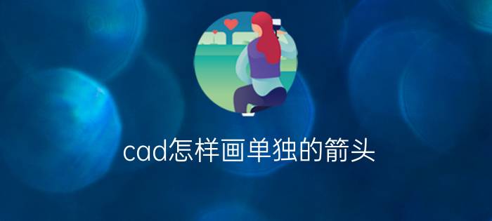 cad怎样画单独的箭头