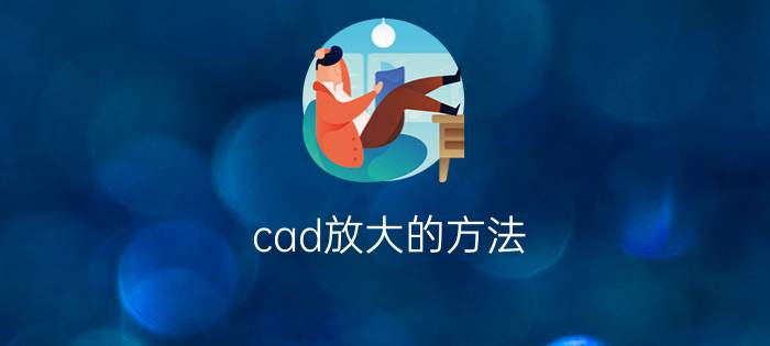 cad放大的方法