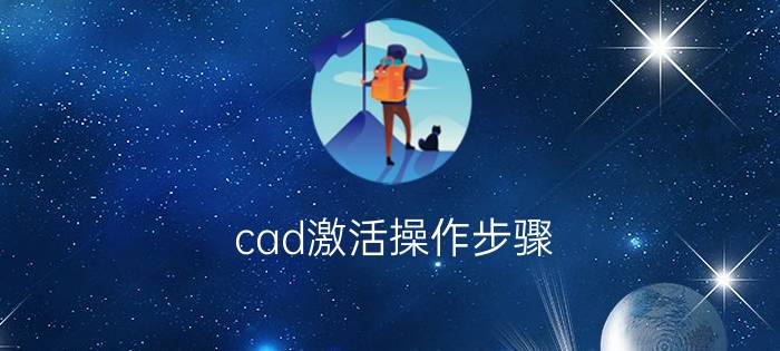 cad激活操作步骤