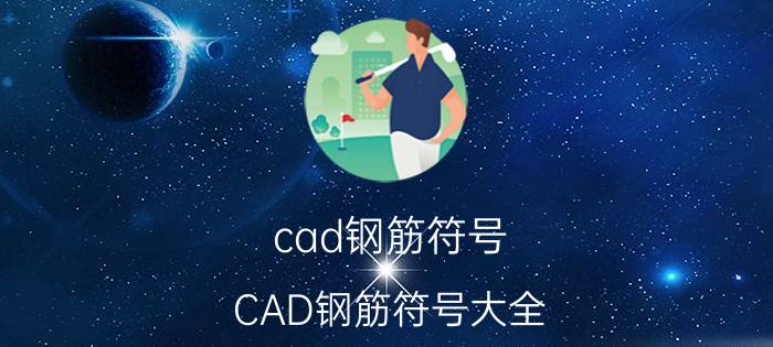 cad钢筋符号（CAD钢筋符号大全）