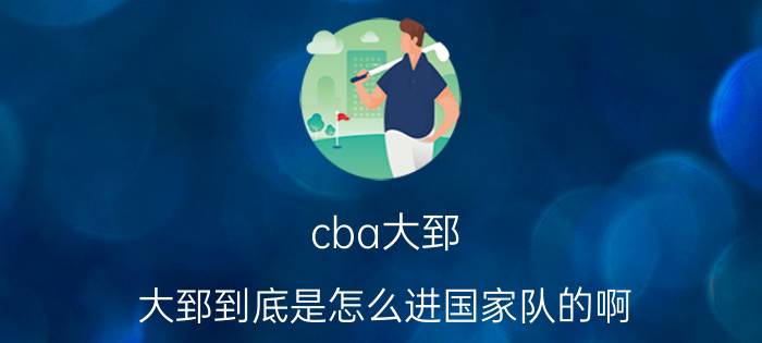 cba大郅（大郅到底是怎么进国家队的啊）