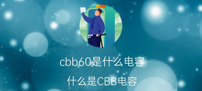 cbb60是什么电容（什么是CBB电容？）