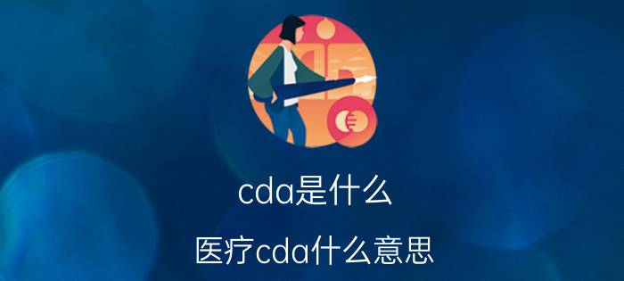 cda是什么(医疗cda什么意思)