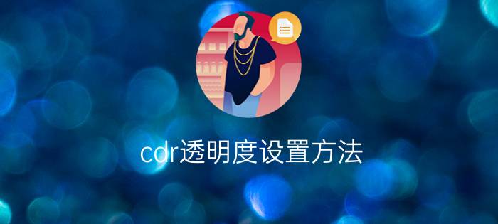 cdr透明度设置方法