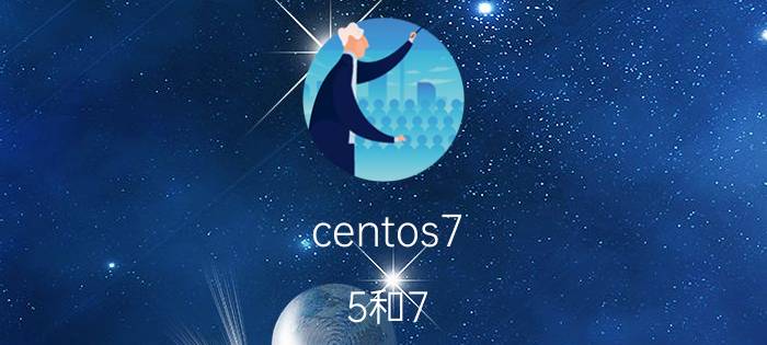 centos7.5和7.8哪个版本稳定