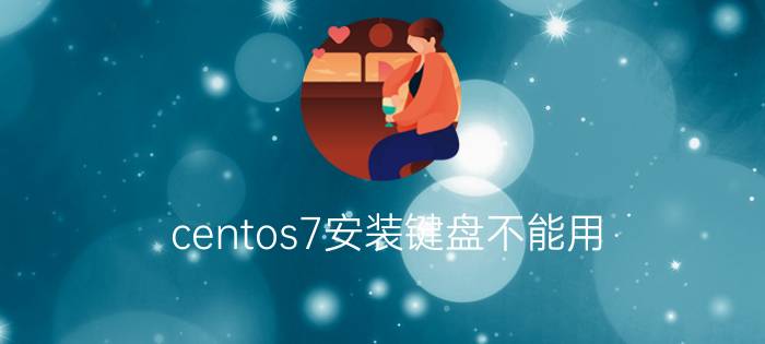 centos7安装键盘不能用