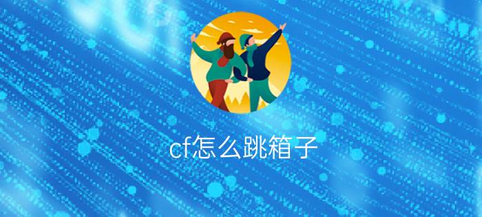 cf怎么跳箱子