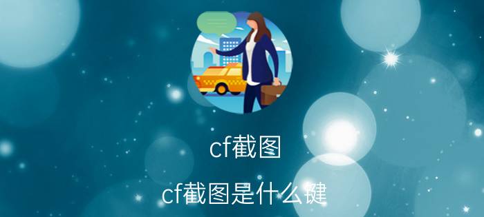 cf截图(cf截图是什么键)