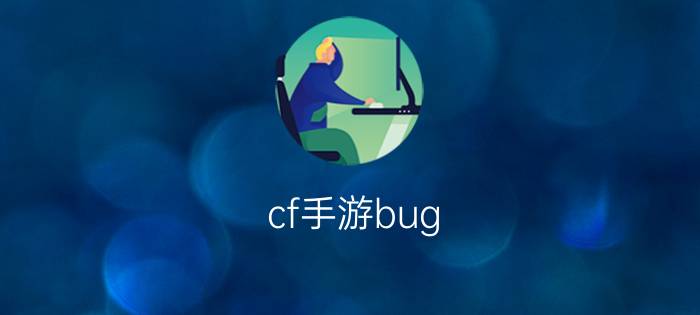 cf手游bug