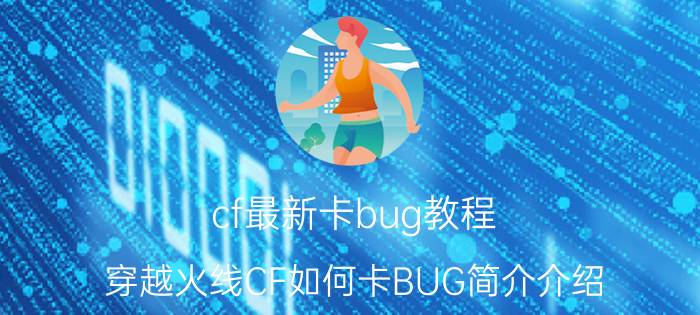 cf最新卡bug教程（穿越火线CF如何卡BUG简介介绍）