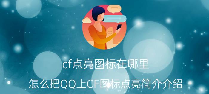 cf点亮图标在哪里（怎么把QQ上CF图标点亮简介介绍）