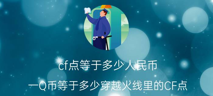 cf点等于多少人民币（一Q币等于多少穿越火线里的CF点）