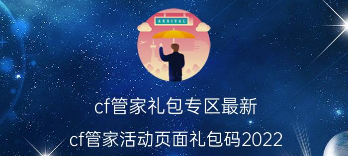 cf管家礼包专区最新（cf管家活动页面礼包码2022）