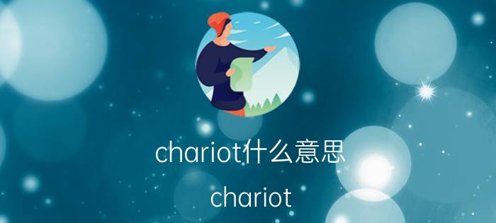 chariot什么意思（chariot）