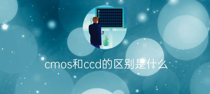 cmos和ccd的区别是什么