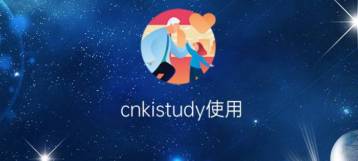 cnkistudy使用