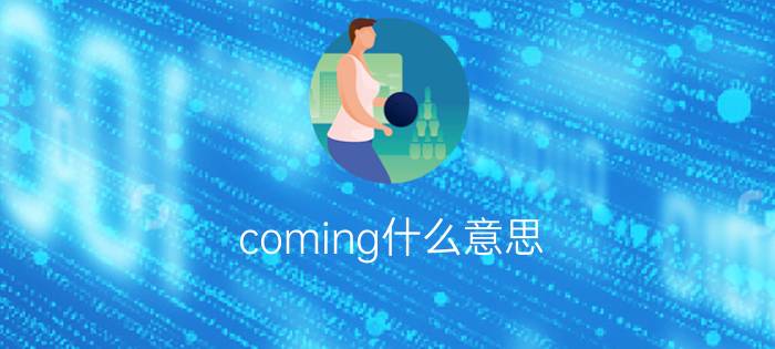 coming什么意思