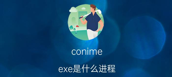 conime.exe是什么进程？conime.exe具体介绍