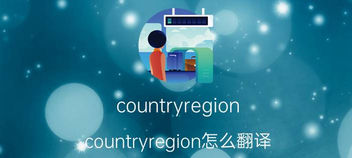 countryregion(countryregion怎么翻译)