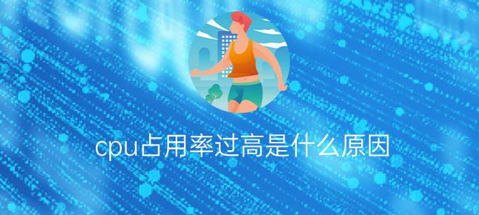 cpu占用率过高是什么原因