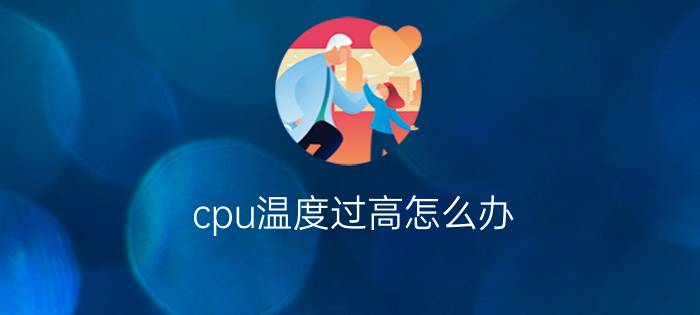 cpu温度过高怎么办