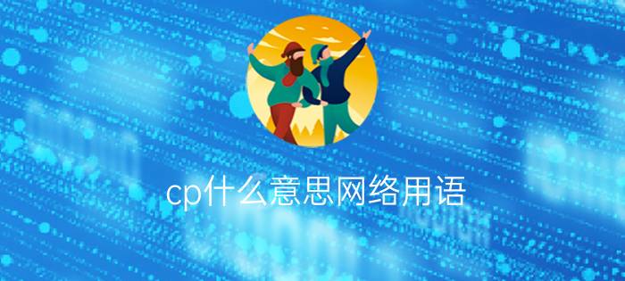 cp什么意思网络用语