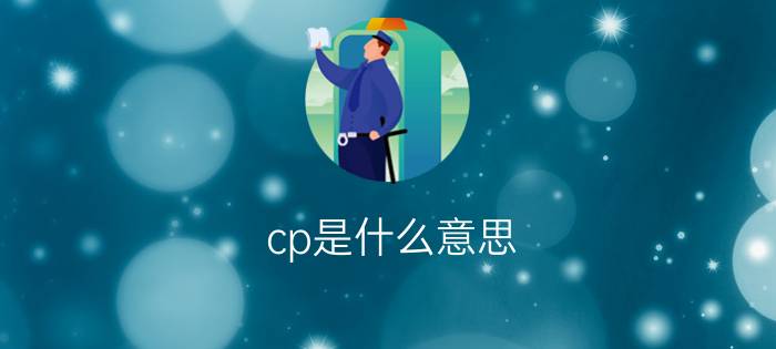 cp是什么意思