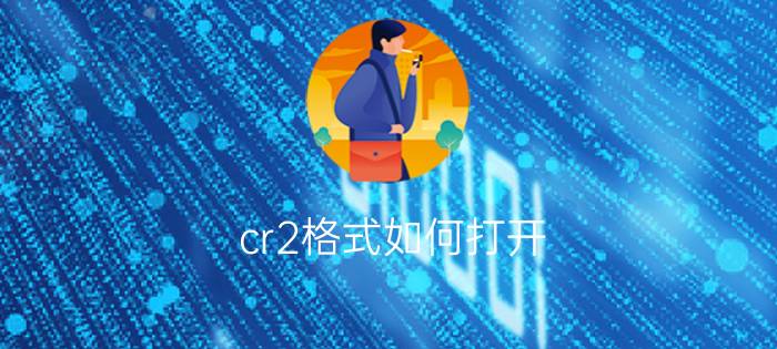 cr2格式如何打开