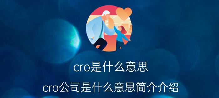 cro是什么意思（cro公司是什么意思简介介绍）