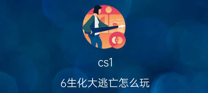 cs1.6生化大逃亡怎么玩（cs1.6生化危机）