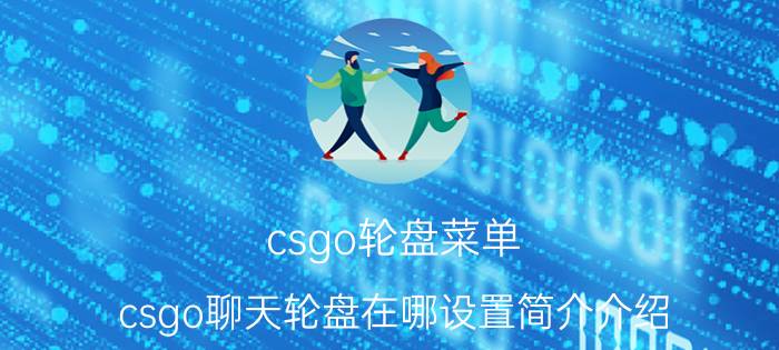 csgo轮盘菜单（csgo聊天轮盘在哪设置简介介绍）