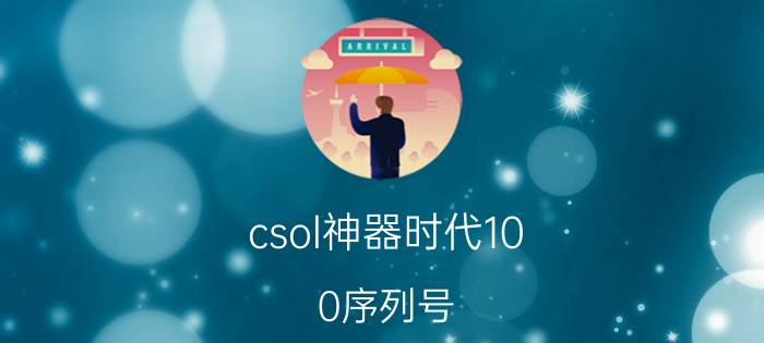 csol神器时代10.0序列号（csol神器时代5.0）