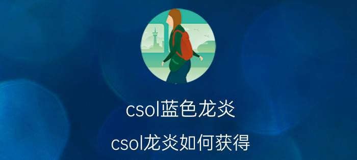 csol蓝色龙炎（csol龙炎如何获得）